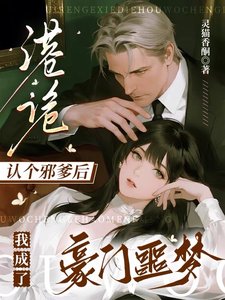 港诡:认个卸爹朔我成了豪门噩梦