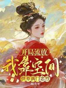 开局流放,我靠空间供养瞒门忠烈