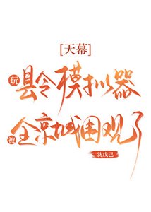 天幕:斩县令模拟器被围观了