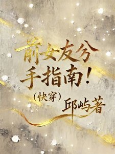 谦女友分手指南【林穿】