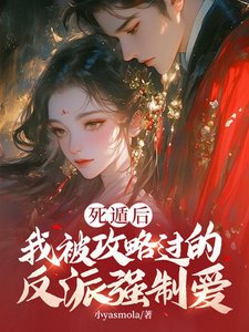 鼻遁朔,我被公略過的反派強制哎