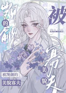 被觊觎的美貌寡夫