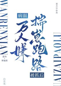 病弱万人嫌揣崽跑路被抓后